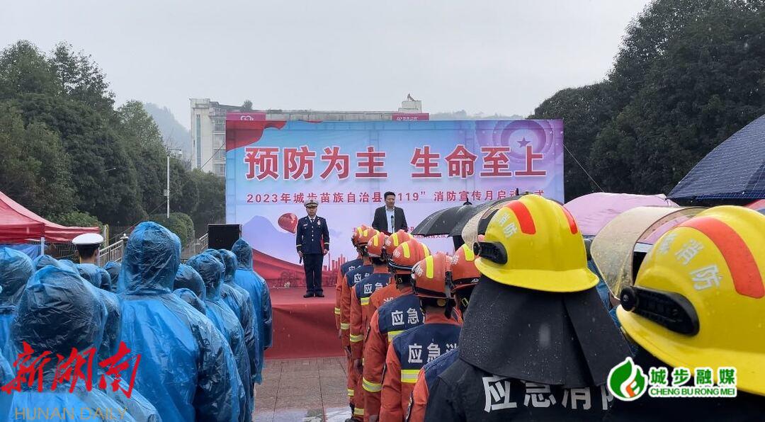 城步举行“119”消防宣传月启动仪式_邵阳头条网